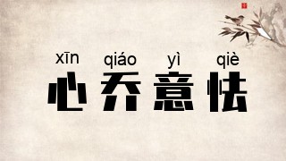 心乔意怯