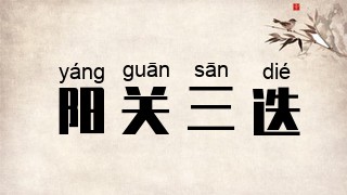 阳关三迭