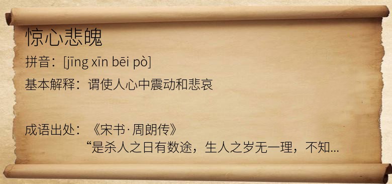 惊心悲魄