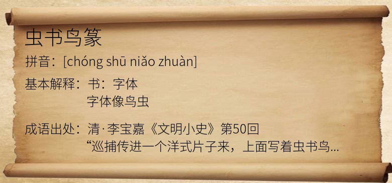 虫书鸟篆
