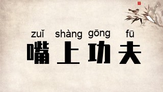 嘴上功夫