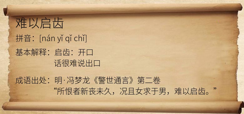 难以启齿