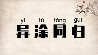 异涂同归