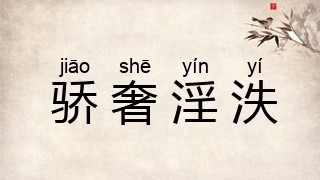 骄奢淫泆
