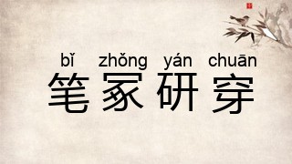 笔冢研穿