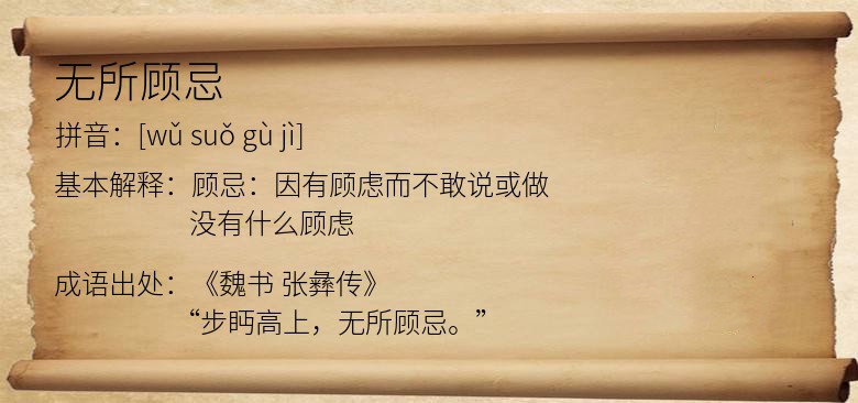 无所顾忌