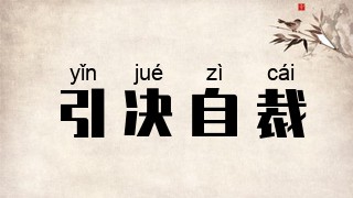 引决自裁