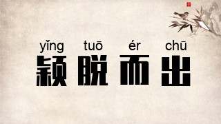 颖脱而出