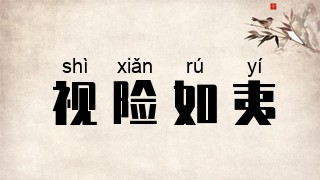 视险如夷