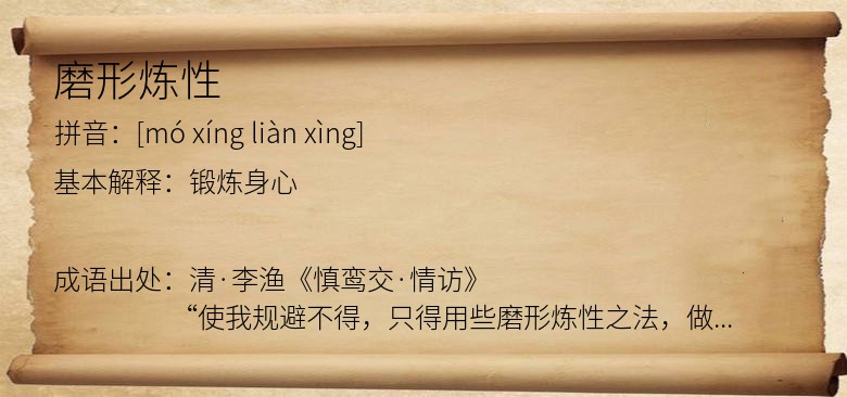 磨形炼性