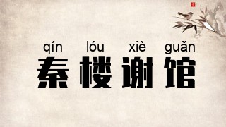 秦楼谢馆
