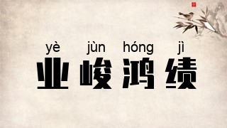 业峻鸿绩