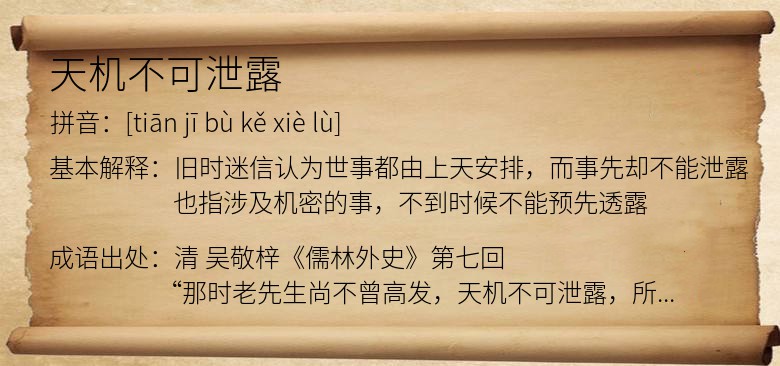天机不可泄露