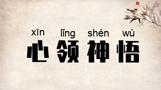 心领神悟