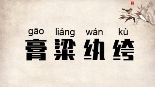 膏粱纨绔