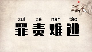 罪责难逃