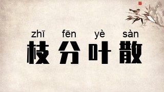 枝分叶散