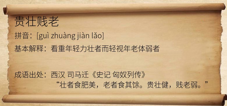 贵壮贱老