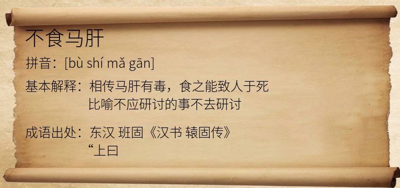不食马肝