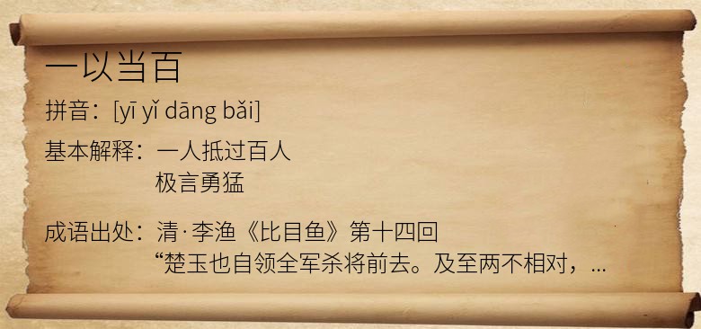 一以当百