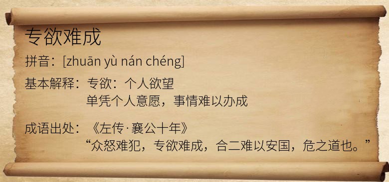 专欲难成