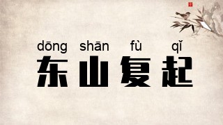 东山复起