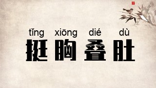 挺胸叠肚