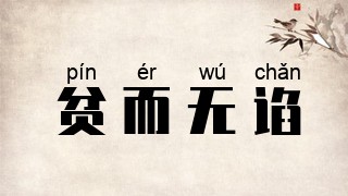 贫而无谄