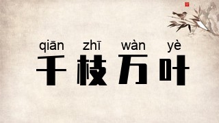 千枝万叶