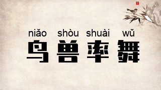 鸟兽率舞