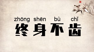 终身不齿
