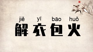解衣包火