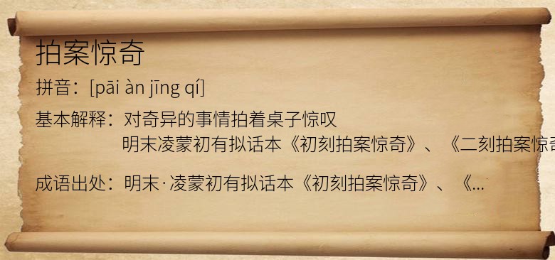 拍案惊奇