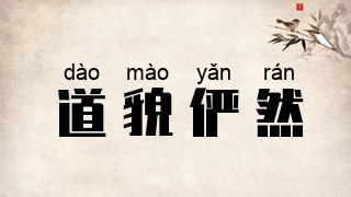 道貌俨然