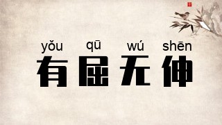 有屈无伸