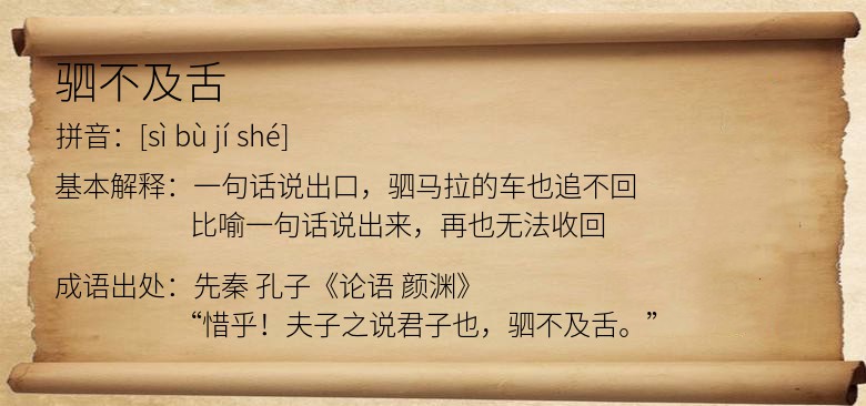 驷不及舌