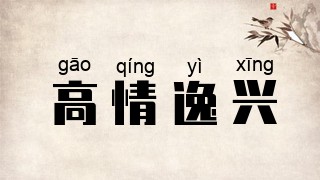 高情逸兴