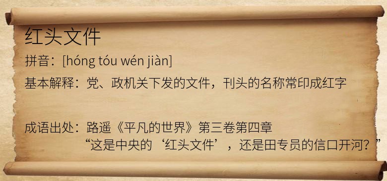 红头文件