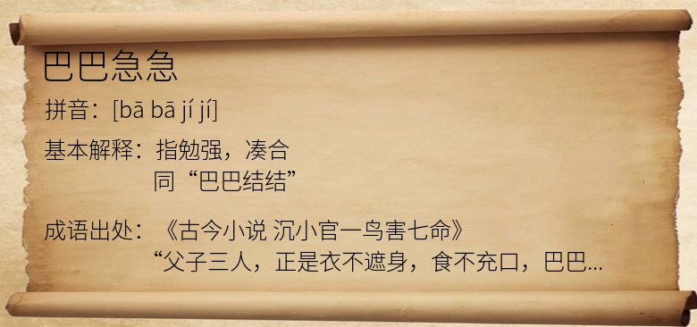 巴巴急急