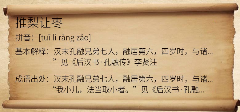 推梨让枣