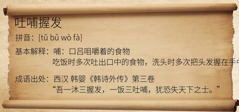 吐哺握发