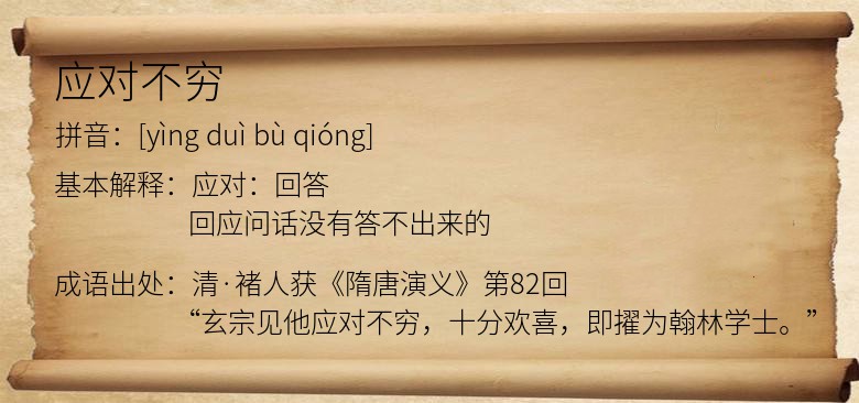 应对不穷