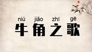 牛角之歌