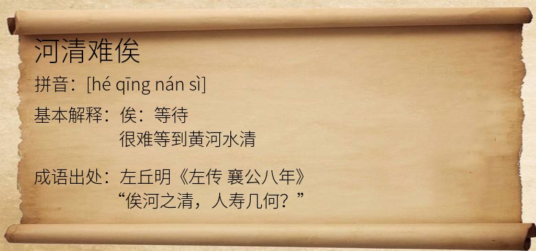 河清难俟
