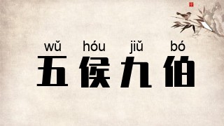 五侯九伯