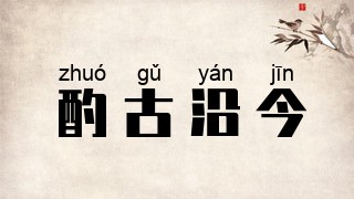 酌古沿今