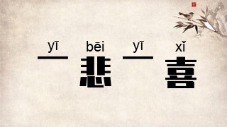 一悲一喜