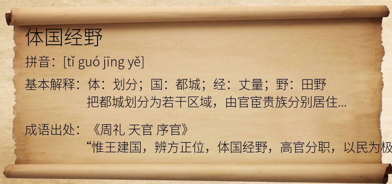 体国经野