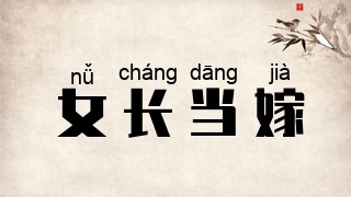 女长当嫁