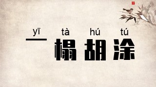 一榻胡涂